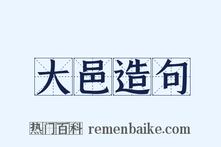 大邑造句是什么意思的图片